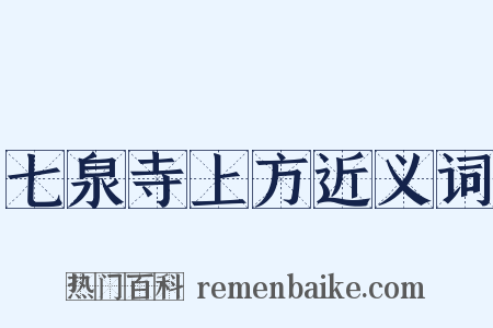 七泉寺上方近义词是什么意思的图片